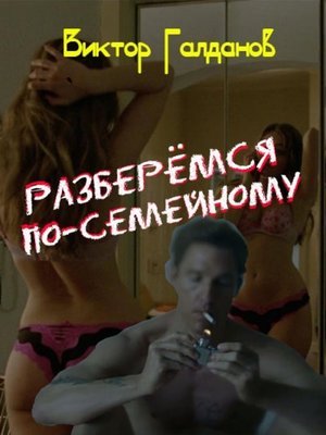 cover image of Разберёмся по-семейному